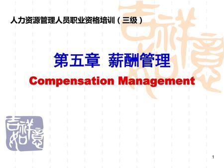 第五章 薪酬管理 Compensation Management