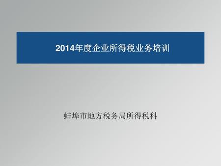 2014年度企业所得税业务培训 蚌埠市地方税务局所得税科.
