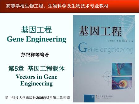 第5章 基因工程载体 Vectors in Gene Engineering