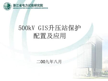 500kV GIS升压站保护 配置及应用 二00九年八月.