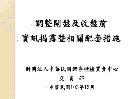 財團法人中華民國證券櫃檯買賣中心 交 易 部 中華民國103年12月