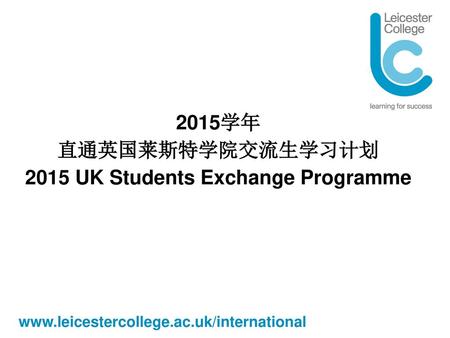 2015学年 直通英国莱斯特学院交流生学习计划 2015 UK Students Exchange Programme