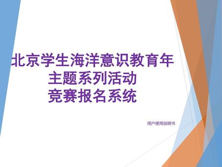 北京学生海洋意识教育年 主题系列活动 竞赛报名系统
