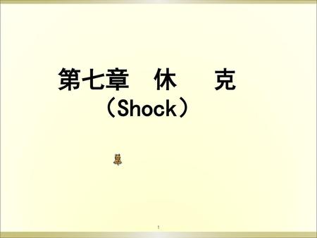 第七章 休 克 （Shock）.