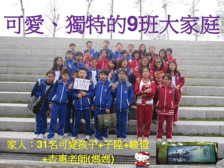 家人：31名可愛孩子+子陞+峻愷 +杏惠老師(媽媽)