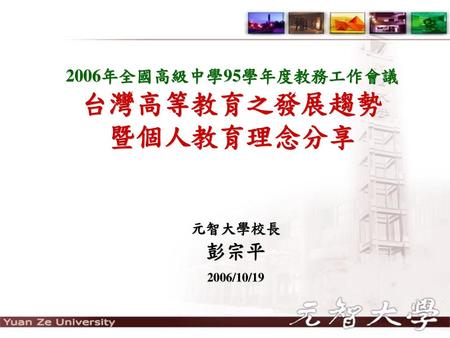 2006年全國高級中學95學年度教務工作會議 台灣高等教育之發展趨勢 暨個人教育理念分享