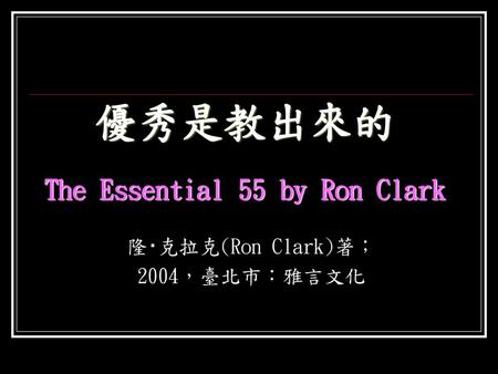 優秀是教出來的 The Essential 55 by Ron Clark