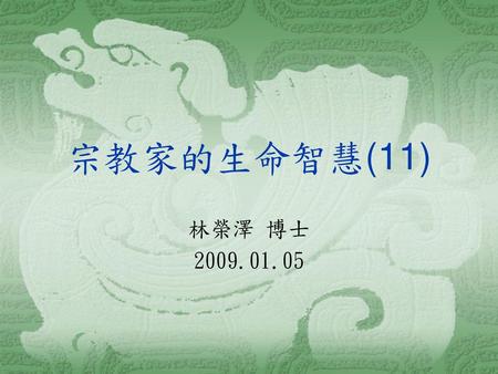 宗教家的生命智慧(11) 林榮澤 博士 2009.01.05.