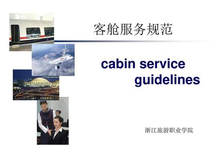 客舱服务规范 cabin service guidelines 浙江旅游职业学院.