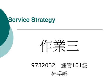 Service Strategy 作業三 9732032 運管101級 林卓誠.