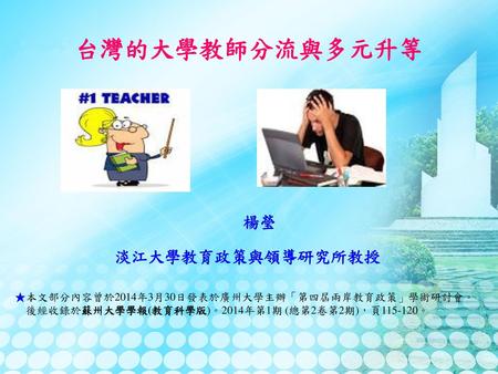 台灣的大學教師分流與多元升等 楊瑩 淡江大學教育政策與領導研究所教授