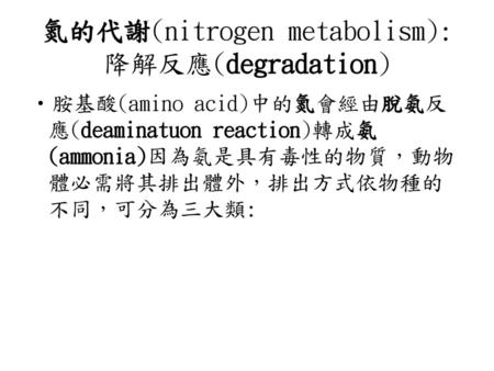 氮的代謝(nitrogen metabolism): 降解反應(degradation)