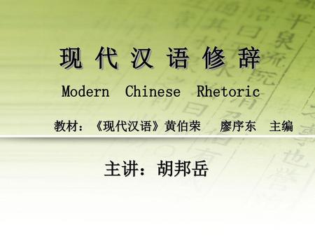 Modern Chinese Rhetoric