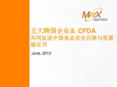 五大跨国企业＆ CFDA 共同促进中国食品安全自律与发展 建议书 June, 2013.