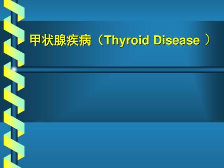 甲状腺疾病（Thyroid Disease ）