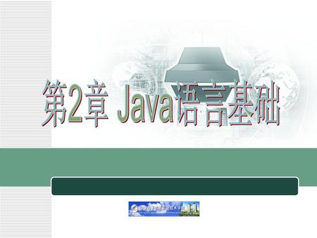 第2章 Java语言基础.