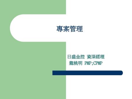 專案管理 日盛金控 資深經理 龍桃明 PMP;CPMP.