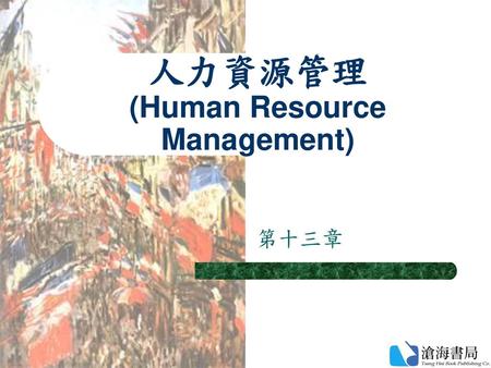 人力資源管理 (Human Resource Management)