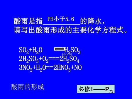 酸雨是指__________的降水， 请写出酸雨形成的主要化学方程式。 SO2+H2O H2SO3 2H2SO3+O2===2H2SO4