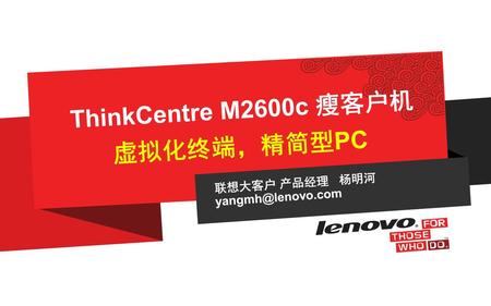 ThinkCentre M2600c 瘦客户机 虚拟化终端，精简型PC