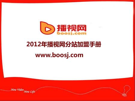 2012年播视网分站加盟手册 www.boosj.com.