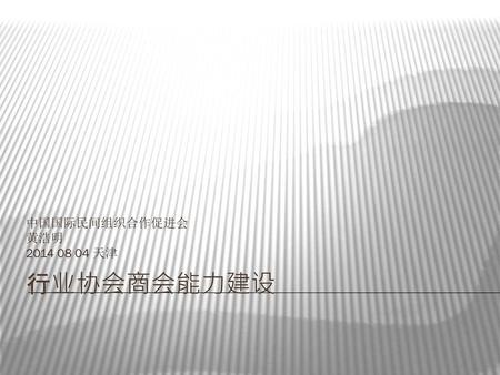 中国国际民间组织合作促进会 黄浩明 2014 08 04 天津 行业协会商会能力建设.