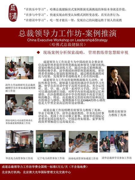 China Executive Workshop on Leadership&Strategy
