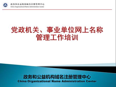 China Organizational Name Administration Center