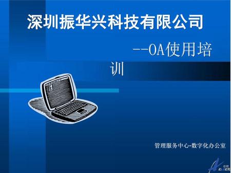 深圳振华兴科技有限公司 --OA使用培训 管理服务中心-数字化办公室.