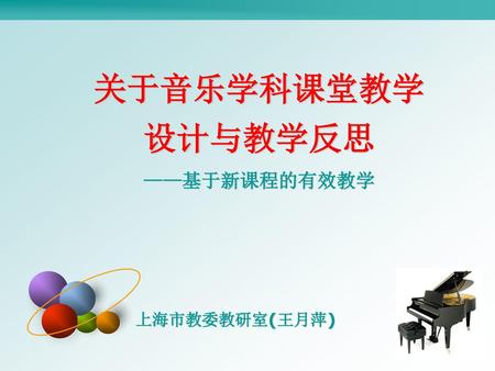 关于音乐学科课堂教学 设计与教学反思 ——基于新课程的有效教学 上海市教委教研室(王月萍).