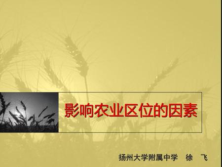 影响农业区位的因素 扬州大学附属中学 徐 飞.