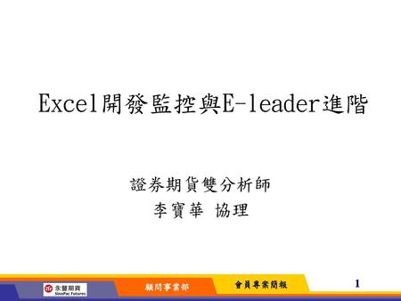 Excel開發監控與E-leader進階