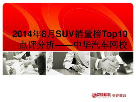 2014年8月SUV销量榜Top10    点评分析——中华汽车网校