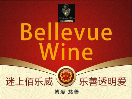 2015年，中国人的慈善元年，也是西安佰乐威酒业公司慈善起始之年。
