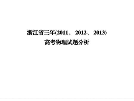 浙江省三年(2011、 2012、 2013) 高考物理试题分析.