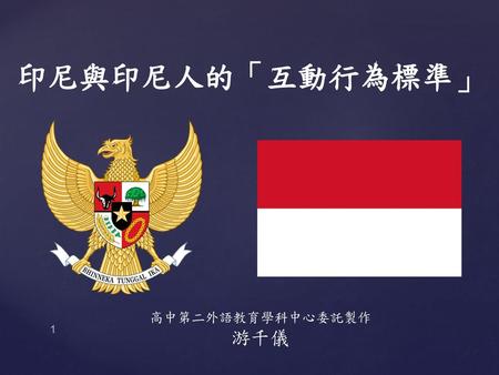 印尼與印尼人的「互動行為標準」 高中第二外語教育學科中心委託製作 游千儀.