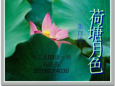 朱自清 荷塘月色 中文系03级一班 高晓英20030214030.