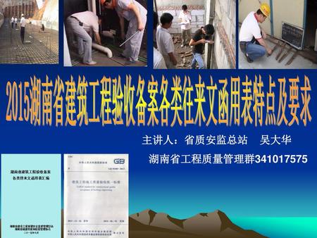 2015湖南省建筑工程验收备案各类往来文函用表特点及要求