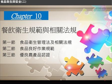 Chapter 10 餐飲衛生規範與相關法規.