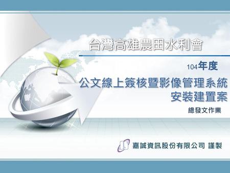 台灣高雄農田水利會 104年度 公文線上簽核暨影像管理系統 安裝建置案 總發文作業.