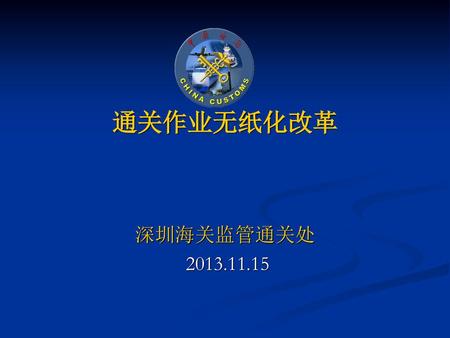 通关作业无纸化改革 深圳海关监管通关处 2013.11.15.