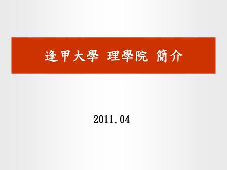 逢甲大學 理學院 簡介 2011.04.