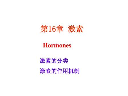 第16章 激素 Hormones 激素的分类 激素的作用机制.