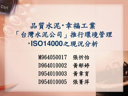 品質水泥‧幸福工業 「台灣水泥公司」推行環境管理‧ISO14000之現況分析