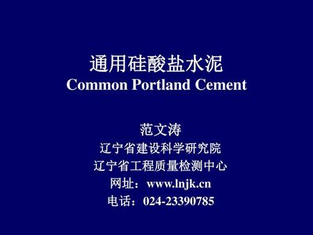 通用硅酸盐水泥 Common Portland Cement