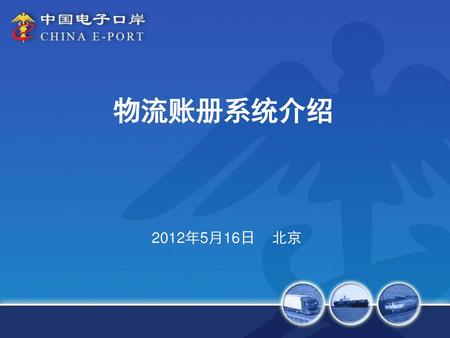 物流账册系统介绍 2012年5月16日 北京.
