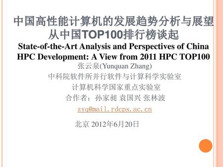 中国高性能计算机的发展趋势分析与展望 从中国TOP100排行榜谈起