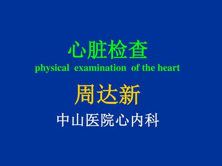 心脏检查 physical examination of the heart