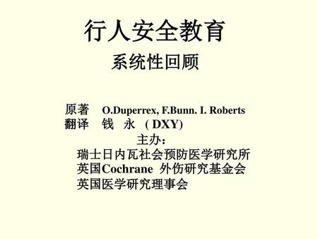原著 O.Duperrex, F.Bunn. I. Roberts