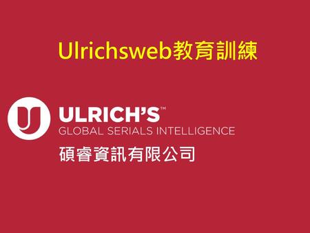 Ulrichsweb教育訓練 碩睿資訊有限公司.
